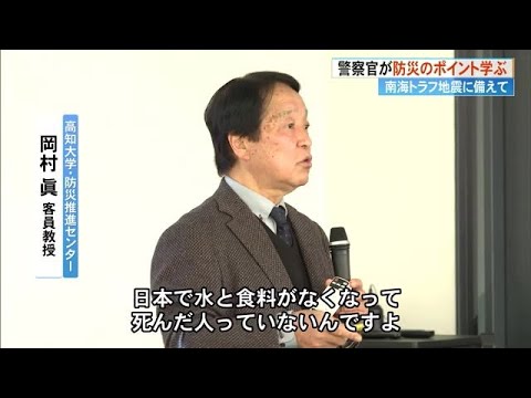 「まずは避難して命を守ることが重要」高知大学・岡村眞客員教授が警察官120人相手に防災講演 (24/12/17 17:05)