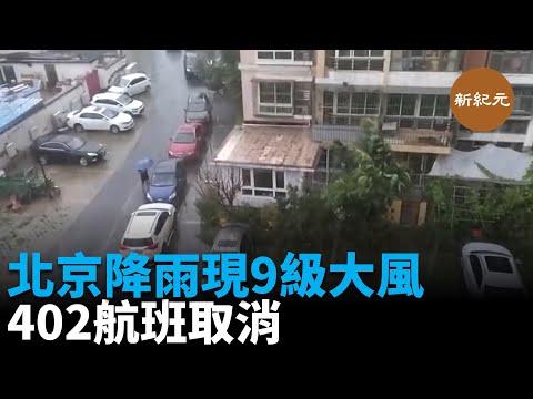 北京降雨現9級大風 402個航班取消  |#新紀元