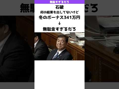 【無駄金】石破に冬のボーナス341万円