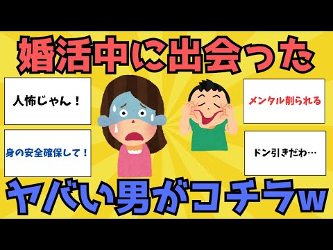 【有益】婚活中に遭遇したヤバい男たち！衝撃的すぎるエピソードが話題に…【ガルちゃん】