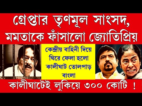 Big news: ৩০০ কোটি উদ্ধার , নামলো কেন্দ্রীয় বাহিনী ঘিরে ফেললো কালীঘাট । জ্যোতিপ্রিয় ফাঁসালো মমতা কে