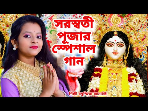 এই বছরের সরস্বতী পূজার স্পেশাল গান | Saraswati Puja Song 2024 | Modhusmita Banerjee | Saraswati Puja