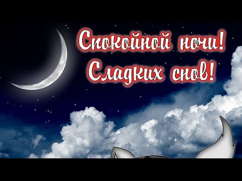 СПОКОЙНОЙ НОЧИ И ПРИЯТНЫХ СНОВИДЕНИЙ😴КРАСИВОЕ МУЗЫКАЛЬНОЕ ВИДЕО ПОЖЕЛАНИЕ ДЛЯ ТЕБЯ И ТВОЕГО СНА😌