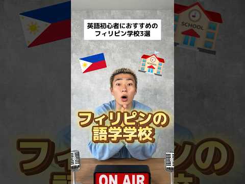 英語初心者に超おすすめのフィリピン語学学校🇵🇭🏫 #フィリピン #フィリピン留学 #セブ島留学