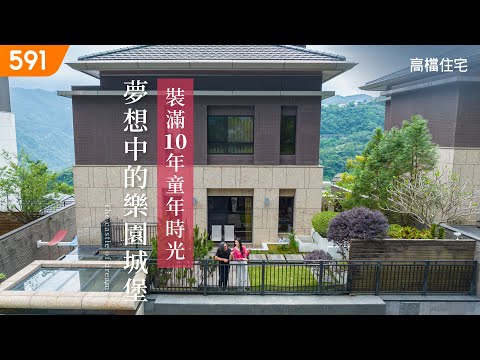 【高檔住宅】裝滿10年童年時光 夢想中的樂園城堡&閱讀樹屋｜Filled with 10years of childhood ,   castle and reading treehouse｜ep.3