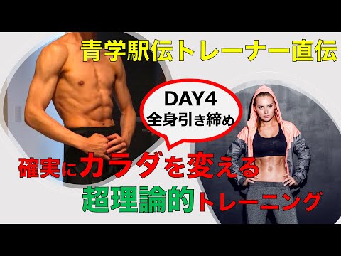 【青学駅伝トレーナー監修】Day④全身引き締め編：カラダを変えるトレーニングメソッド