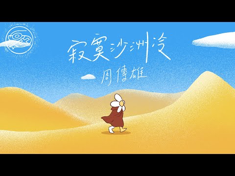 周傳雄 Steve Chou - 寂寞沙洲冷｜動畫歌詞/Lyric Video「當記憶的線纏繞過往支離破碎 是慌亂佔據了心扉 有花兒伴著蝴蝶 孤雁可以雙飛 夜深人靜獨徘徊」