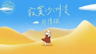 周傳雄 Steve Chou - 寂寞沙洲冷｜動畫歌詞/Lyric Video「當記憶的線纏繞過往支離破碎 是慌亂佔據了心扉 有花兒伴著蝴蝶 孤雁可以雙飛 夜深人靜獨徘徊」