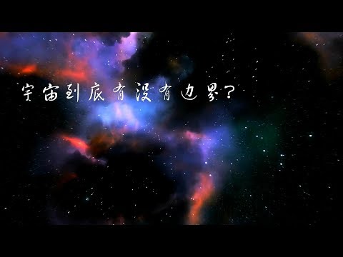 宇宙有边界吗？如果有，边界之外是什么？  Does the universe have a boundary?