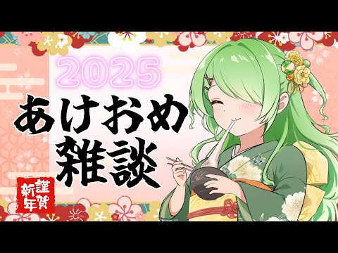 【雑談】新年あけおめことよろの会～2025開幕～【裟々羅冥/新人VTuber】