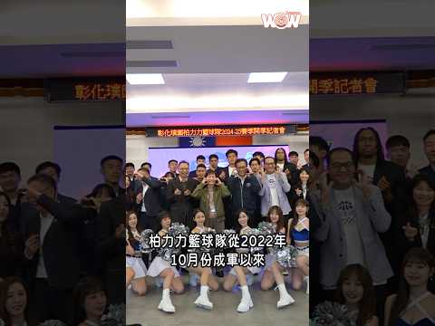 《籃球》彰化璞園柏力力 - 號召在地鄉親 一起Team彰化