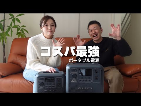 【コスパ最強】やっぱりこれ！｜安心・安全・長寿命のポータブル電源  BLUETTI AC70 AC2A