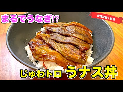 【騙される？】”ほぼ”うなぎのうなす丼の作り方♪