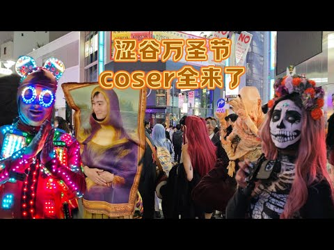 【涩谷万圣节】狂欢全程录制｜这不比漫展好玩？满大街都是coser｜#halloween #万圣节 #动漫 #cos #万圣节 #涩谷