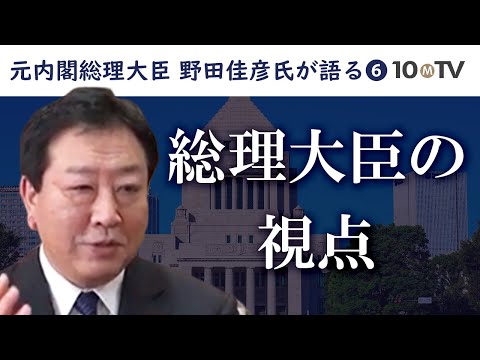 【早稲田大学講演⑥】不幸は私のせい？大臣と総理とでは見える風景が全然違う｜野田佳彦