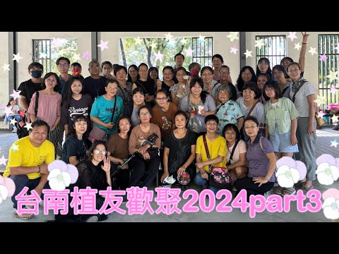 2024.11.3 台南植友歡聚 part3