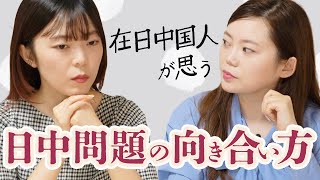 【本音トーク】在日中国人姉妹の日中関係との向き合い方。