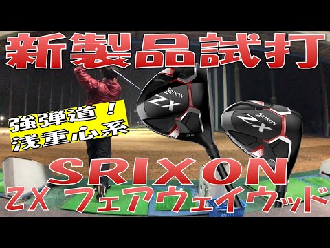 【新製品試打/New Fairway Review】ZX FW  試打検証 スリクソン SRIXON