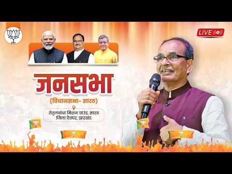 LIVE: झारखंड के सारठ विधानसभा क्षेत्र में आयोजित जनसभा को संबोधन | Shivraj Singh Chouhan