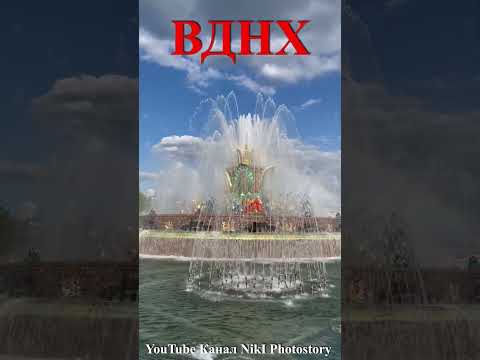 ВДНХ. ФОНТАНЫ. Май 2023.#отдых #shorts_video_2023 #вднх