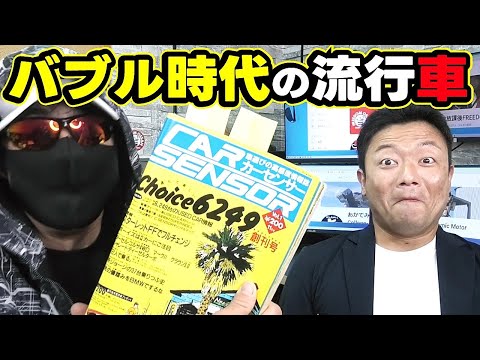 【バブル時代】昭和末期の流行とは？中古車情報誌から38年前のトレンドを調べてみました