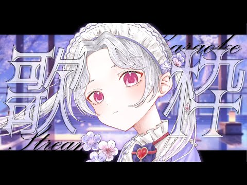 【#歌枠】歌うよ～！！【Vsinger/個人Vtuber/愛蕾】