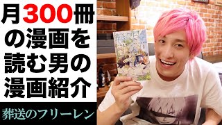 【葬送のフリーレン】実は超漫画好きのかねちーが大好きな漫画を紹介！