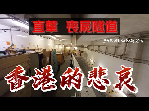 (中文字幕)香港的悲哀 傳聞中南昌街所謂喪屍隧道 VLOG