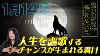 【今年最初の満月】この満月を迎える時は年末のブラックムーンを思い出してみよう