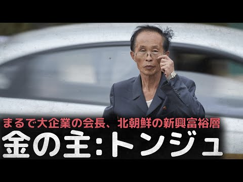 北朝鮮の新興富裕層、事実上、大企業の会長であるお金の主、”トンジュ(金主)”