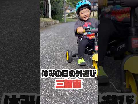 #休みの日の過ごし方 今回は#三輪車 #坂道 可愛くお願いする#3歳児