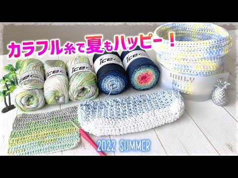 【購入品】アイスヤーンさんとサワダイットさんの夏糸　Yarns Haul