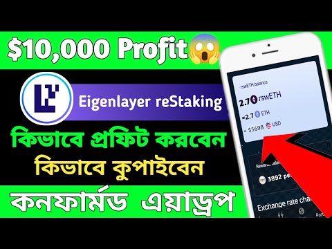 🪂 Eigenlayer Restacking Step by Step guid Bangla | Swell Stake Airdrop | either fi Restake Airdrop