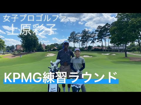 2021 KPMG練習ラウンド　メジャー