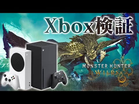 モンハンワイルズがXboxでも遊べるか検証と録画をおこないます【モンスターハンターワイルズ OBT】