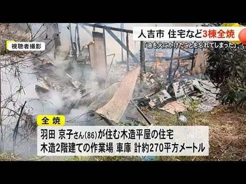 人吉市で住宅など３棟全焼　けが人なし【熊本】 (24/12/17 19:00)