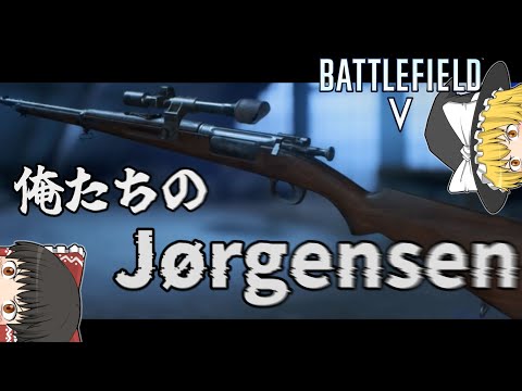 やはりJørgensenが至高なり【ゆっくり実況/BFV】