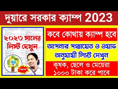 Duare Sarkar Camp List 2023 | Duare Sarkar New Update 2023 | duare sarkar camp kobe hbe pdf list