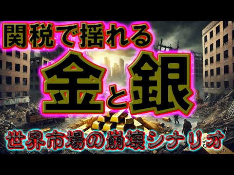 関税で揺れる金と銀：世界市場の崩壊シナリオ