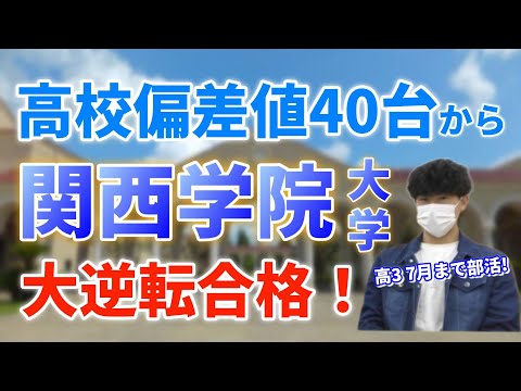 【大逆転合格！】高校偏差値43＆7月まで部活から関西学院大学に合格！その秘訣とは？『県立尼崎高校/合格体験記』