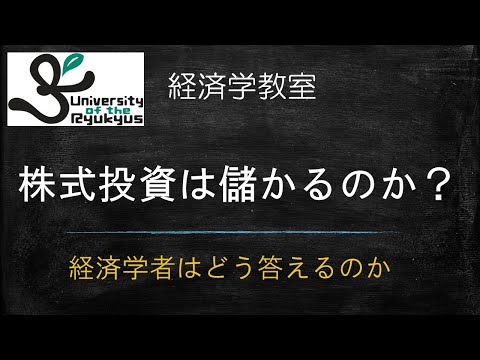 株式投資は儲かるのか？(No 65) 儲かる？儲からない？経済学はどのように回答するのか、解説