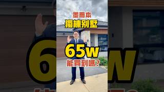 帶大家看看65w可以在澳大利亞墨爾本買到什麼樣的獨棟別墅！#澳大利亞 #澳洲生活 #澳洲 #墨爾本 #墨爾本生活 #澳洲房產 #realestate #property