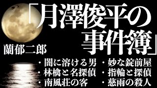 【ミステリー/朗読/推理小説】蘭郁二郎/月澤俊平の事件簿【睡眠導入/男性】