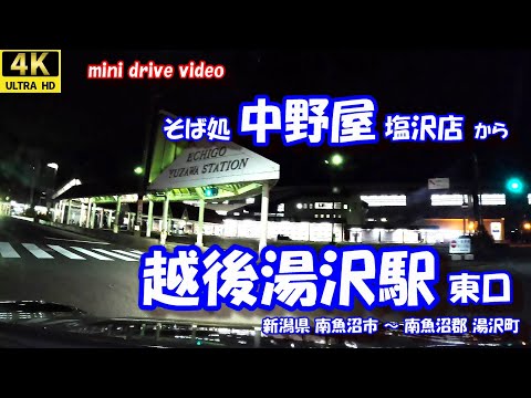 そば処 中野屋 塩沢店 から 越後湯沢駅 【4K 車載動画】夜間ドライブ 新潟県 南魚沼市 南魚沼郡 湯沢町 24年10月17日