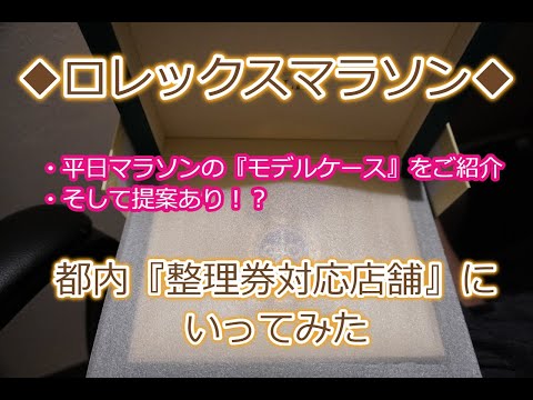 ROLEX◆ロレックスマラソン整理券運営店舗の来店について◆モデルケースをご紹介◆参考までに◆デイトナ、GMTマスターⅡ、サブマリーナー、デイトジャスト、エクスプローラー、ヨットマスター買えますように