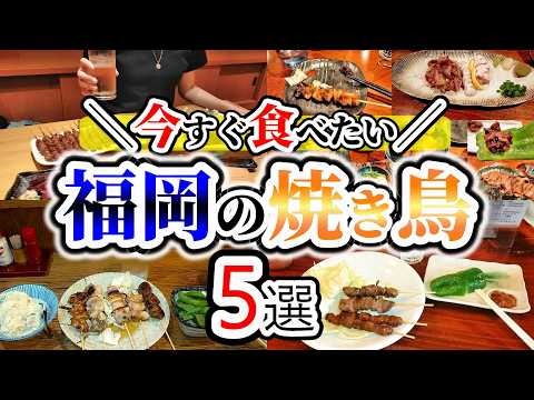 【福岡グルメ】福岡でおすすめ！美味しくてまた行きたくなる焼鳥屋さん5選