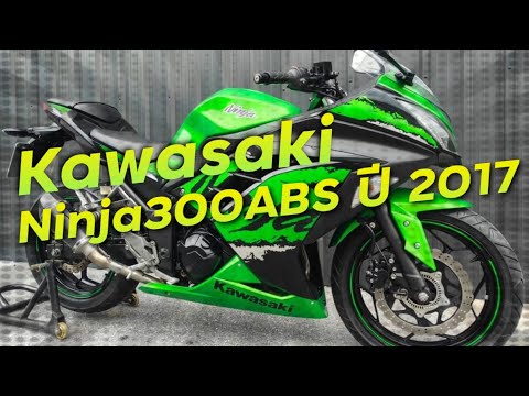 รีวิวแบบเรียลๆ Kawasaki Ninja300ABS ปี 2017 สวยจัดไมล์น้อย !!! ( ThunvaOfficial รีวิว EP.406 )