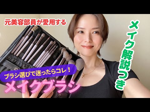 【迷ったらコレ！！！】元美容部員が愛用するメイクブラシを紹介♪メイクの解説つき！