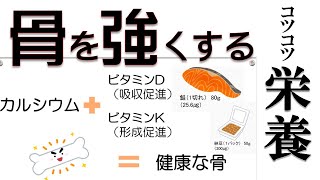 【骨粗鬆症対策シリーズ】　骨を強くするコツコツ栄養