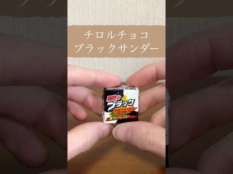 チロルチョコ ブラックサンダー食べる#short #food #美味しい物 #チロルチョコ